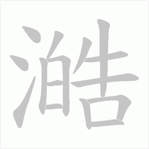 灝五行|澔的意思，澔字的意思